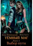 Илья Ангел - Тёмный маг. Книга 4. Выбор пути