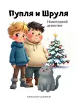 Александр Кадников - Пупля и Шруля. Новогодний детектив