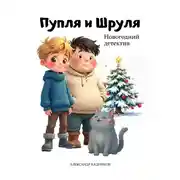 Постер книги Пупля и Шруля. Новогодний детектив