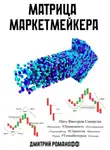 Дмитрий Романофф - Матрица маркетмейкера