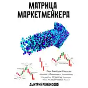 Постер книги Матрица маркетмейкера