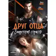 Постер книги Друг отца. Запретная страсть