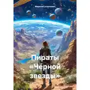 Постер книги Пираты «Чёрной звезды»