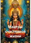Сергей Яковенко - Мантры счастливой жизни
