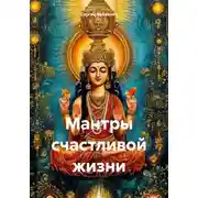 Постер книги Мантры счастливой жизни