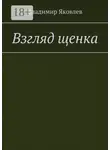 Владимир Яковлев - Взгляд щенка