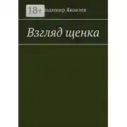 Постер книги Взгляд щенка