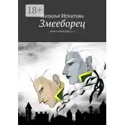 Постер книги Змееборец. Змея в тени Орла – 2