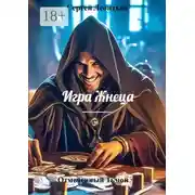 Постер книги Отмеченный Тьмой – 2. Игра Жнеца