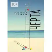 Постер книги Черта