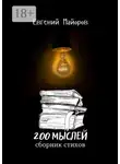 Евгений Майоров - 200 мыслей