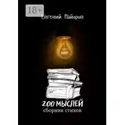 Постер книги 200 мыслей