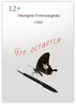 Виктория Александрова - Что остается. Стихи