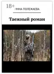 Инна Полежаева - Таежный роман