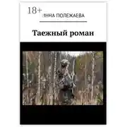 Постер книги Таежный роман
