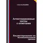 Постер книги Аттестационные тесты с ответами. Бюджетирование на муниципальном уровне