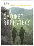 Светлана Гамаюнова - Кто сможет вернуться