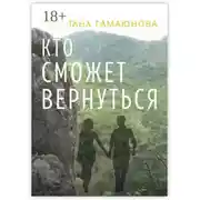 Постер книги Кто сможет вернуться