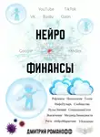 Дмитрий Романофф - Нейрофинансы
