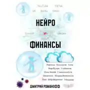 Постер книги Нейрофинансы