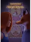 Виктория Миш - Лисья кровь