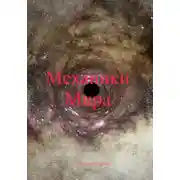 Постер книги Механики Мира