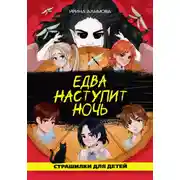 Постер книги Едва наступит ночь