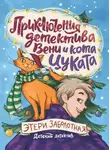 Этери Заболотная - Приключения детектива Вени и кота Цуката