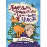 Постер книги Приключения детектива Вени и кота Цуката