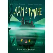 Постер книги Дом в тумане