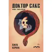 Постер книги Доктор Сакс