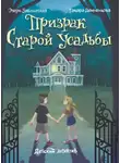 Этери Заболотная - Призрак старой усадьбы