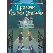 Постер книги Призрак старой усадьбы