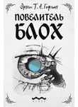 Эрнст Теодор Амадей Гофман - Повелитель блох