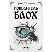 Постер книги Повелитель блох