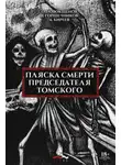 Олег Новокщёнов - Пляска смерти председателя Томского