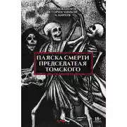 Постер книги Пляска смерти председателя Томского