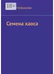 Елена Новикова - Семена хаоса