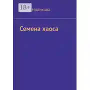 Постер книги Семена хаоса