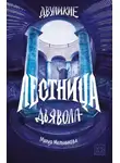 Мария Мельникова - Двуликие. Лестница дьявола