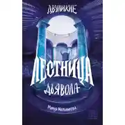 Постер книги Двуликие. Лестница дьявола