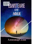 Александр Солин - Евангелие от Афея