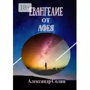 Постер книги Евангелие от Афея
