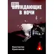 Постер книги Блуждающие в ночи