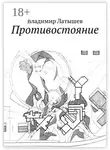 Владимир Латышев - Противостояние