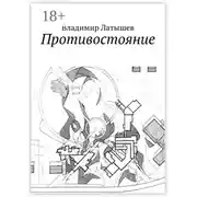 Постер книги Противостояние