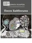 Людмила Лазарева - Посох Байбосына