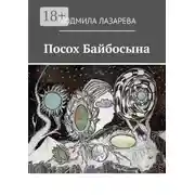 Постер книги Посох Байбосына