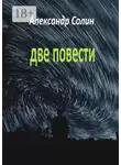 Александр Солин - Две повести