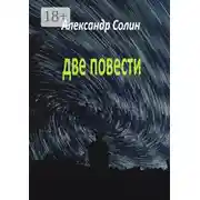 Постер книги Две повести